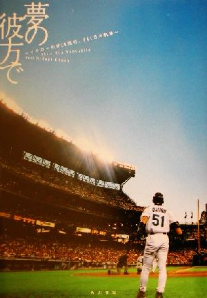 夢の彼方でイチローのｍｌｂ挑戦 ２４１日の軌跡 中古本 書籍 奥田秀樹 著者 薮下リョウ ブックオフオンライン