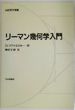 リーマン幾何学
