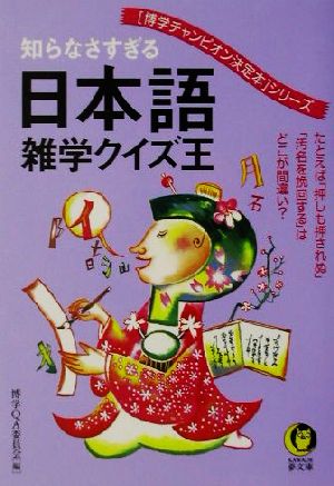 知らなさすぎる日本語雑学クイズ王 博学チャンピオン決定本 シリーズ 中古本 書籍 博学ｑａ委員会 編者 ブックオフオンライン