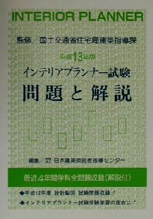 インテリアプランナー試験問題と解説(平成１３年版)：中古本・書籍 ...