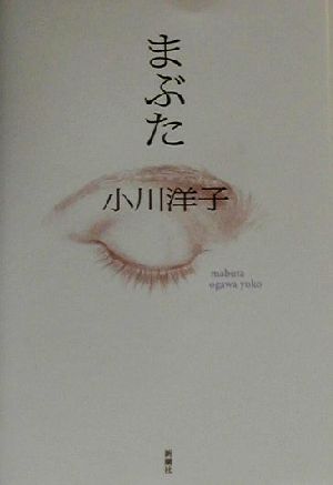 まぶた 中古本 書籍 小川洋子 著者 ブックオフオンライン