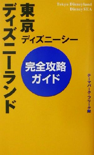 東京ディズニーランド ディズニーシー完全攻略ガイド 中古本 書籍 テーマパークフリーク隊 著者 ブックオフオンライン
