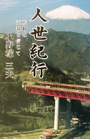 人世紀行 転職は天職と信じて/大揚社/小野塚三夫-