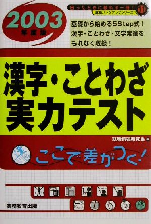 漢字 ことわざ実力テスト ２００３年度版 中古本 書籍 就職情報研究会 編者 ブックオフオンライン