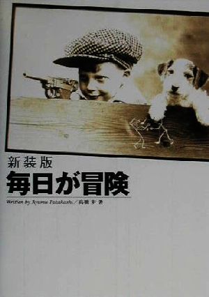 新装版 毎日が冒険 中古本 書籍 高橋歩 著者 ブックオフオンライン