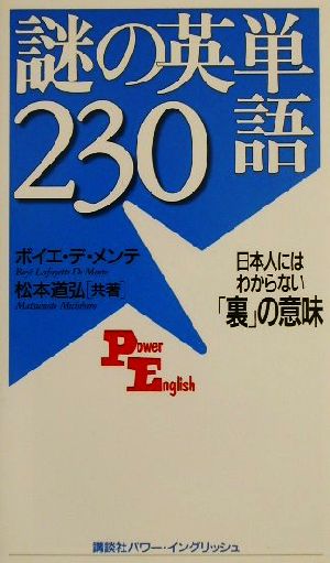 謎の英単語２３０日本人にはわからない 裏 の意味 中古本 書籍 ボイエデ メンテ 著者 松本道弘 著者 ブックオフオンライン
