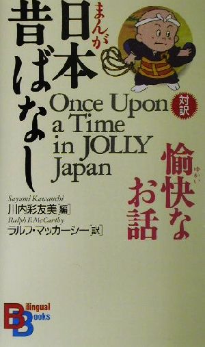 対訳 まんが日本昔ばなし 愉快なお話 中古本 書籍 川内彩友美 編者 ラルフマッカーシー 訳者 ブックオフオンライン