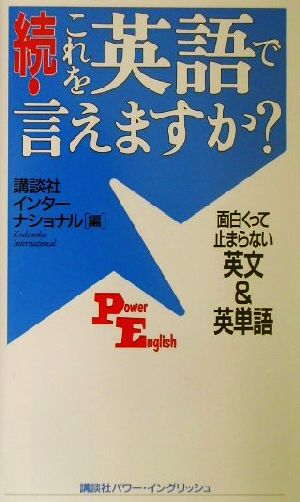 続 これを英語で言えますか 続 面白くって止まらない英文 英単語 中古本 書籍 講談社インターナショナル 編者 ブックオフオンライン