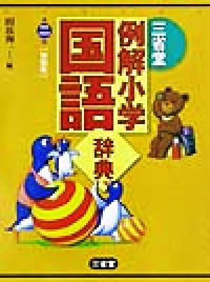 三省堂 例解小学国語辞典 第２版 特製版 中古本 書籍 田近洵一 編者 ブックオフオンライン