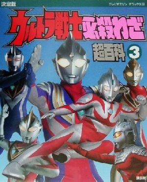 決定版 ウルトラ戦士必殺わざ超百科 ３ 中古本 書籍 講談社 編者 円谷プロダクション その他 ブックオフオンライン