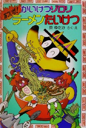 かいけつゾロリ あついぜ ラーメンたいけつ 中古本 書籍 原ゆたか 著者 ブックオフオンライン