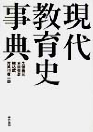 現代教育史事典 中古本 書籍 久保義三 著者 米田俊彦 著者 駒込武 著者 児美川孝一郎 著者 ブックオフオンライン