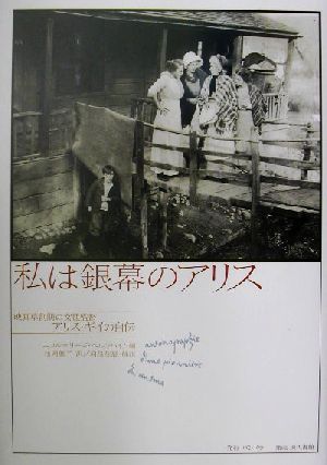 私は銀幕のアリス映画草創期の女性監督アリス ギイの 自伝 中古本 書籍 アリスギイ 著者 ニコル リーズベルンハイム 編者 松岡葉子 訳者 向後友恵 その他 ブックオフオンライン