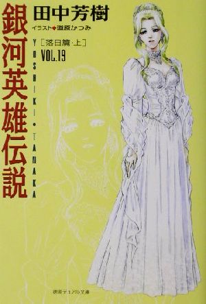 銀河英雄伝説 ｖｏｌ １９ 落日篇 上 中古本 書籍 田中芳樹 著者 ブックオフオンライン