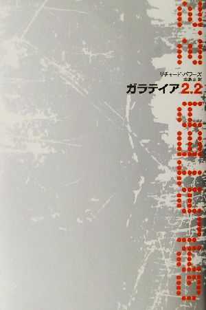 ガラテイア２．２：中古本・書籍：Ｒ．パワーズ(著者),若島正(著者