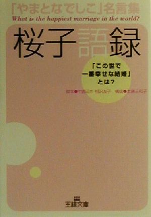 やまとなでしこ名言集 桜子語録 この世で一番幸せな結婚 とは 中古本 書籍 中園ミホ その他 相沢友子 その他 本藤三和子 その他 ブックオフオンライン