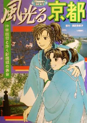 風光る京都沖田総司と歩く新選組の舞台 中古本 書籍 ｑ ｄｅｓｉｇｎ 編者 渡辺多恵子 その他 ブックオフオンライン