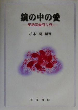 鏡の中の愛英語恋愛詩入門 中古本 書籍 杉本明 著者 ブックオフオンライン