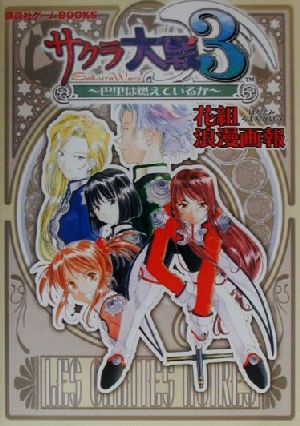 サクラ大戦３ 巴里は燃えているか花組浪漫画報 中古本 書籍 講談社 編者 ブックオフオンライン