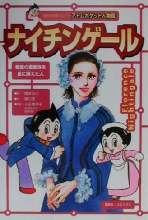 ナイチンゲール 中古本 書籍 柳川茂 著者 橋本るい 小玉香津子 ブックオフオンライン