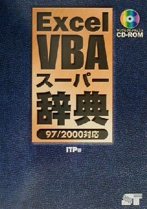 ｅｘｃｅｌｖｂａスーパー辞典９７ ２０００対応 中古本 書籍 ｉｔｐ 著者 ブックオフオンライン