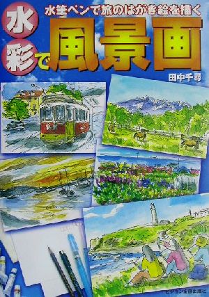 水彩で風景画水筆ペンで旅のはがき絵を描く 中古本 書籍 田中千尋 著者 ブックオフオンライン