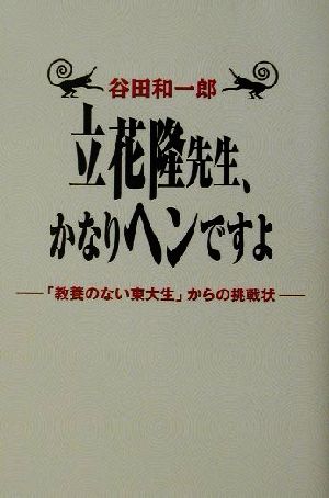 立花隆先生 かなりヘンですよ 教養のない東大生 からの挑戦状 中古本 書籍 谷田和一郎 著者 ブックオフオンライン