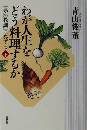 わが人生をどう料理するか 下 典座教訓 に参ずる 中古本 書籍 青山俊董 著者 ブックオフオンライン