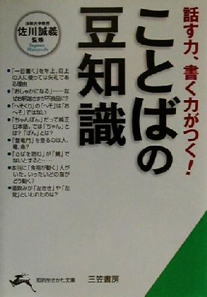 ことばの豆知識話す力 書く力がつく 中古本 書籍 佐川誠義 ブックオフオンライン