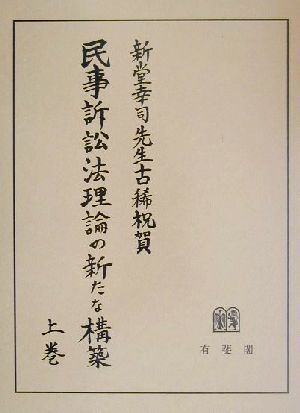 ５５％以上節約 新堂幸司先生古稀祝賀 民事訴訟法理論の新たな構築 上