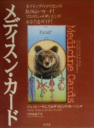 メディスン・カード：中古本・書籍：デイビッドカーソン(著者