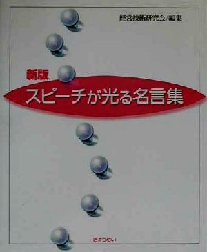 スピーチが光る名言集 中古本 書籍 経営技術研究会 編者 ブックオフオンライン