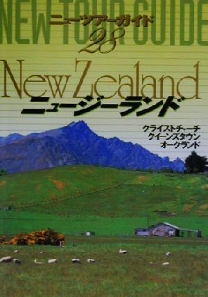 ニュージーランド/日地出版 - 地図/旅行ガイド