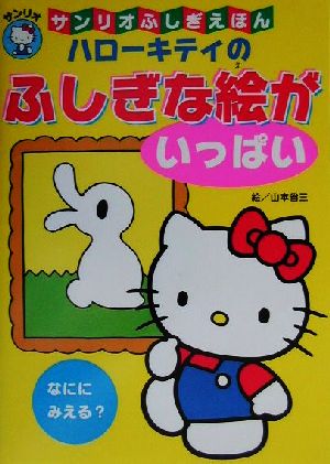 ハローキティのふしぎな絵がいっぱい 中古本 書籍 山本省三 ブックオフオンライン