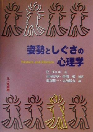 姿勢としぐさの心理学 中古本 書籍 ｐ ブゥル 著者 市河淳章 訳者 高橋超 訳者 飯塚雄一 訳者 大坊郁夫 訳者 ブックオフオンライン