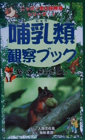 哺乳類観察ブック 中古本 書籍 熊谷さとし ブックオフオンライン