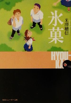 氷菓古典部シリーズ１ 中古本 書籍 米澤穂信 著者 ブックオフオンライン