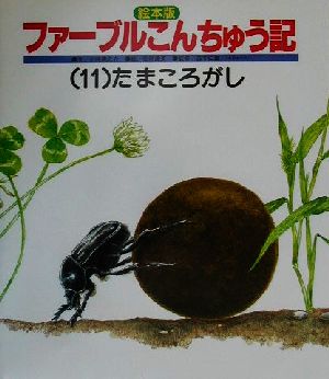 えほん版 ファーブルこんちゅう記 １１ たまころがし 中古本 書籍 小林清之介 著者 松岡達英 その他 益本仁雄 その他 ブックオフオンライン