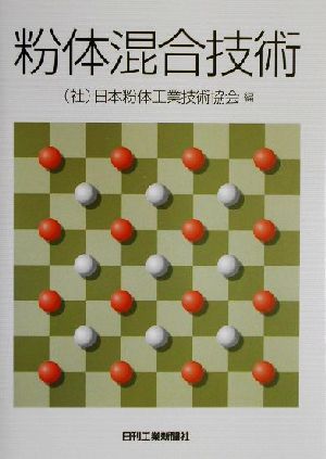 粉体混合技術 中古本 書籍 日本粉体工業技術協会 編者 ブックオフオンライン