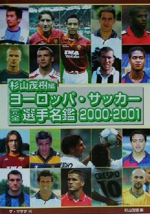 ヨーロッパ サッカー完全選手名鑑 ２０００ ２００１ 中古本 書籍 杉山茂樹 編者 ブックオフオンライン