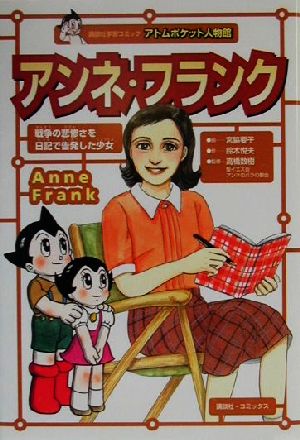 アンネ フランク 中古本 書籍 鈴木悦夫 著者 宮脇要子 高橋数樹 ブックオフオンライン