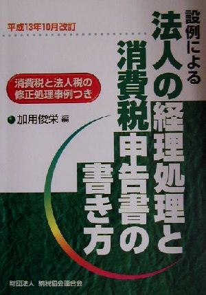 設例による法人の経理処理と消費税申告書の書き方 平成１３年１０月改訂 平成１３年１０月改訂 中古本 書籍 加用俊栄 編者 ブックオフオンライン