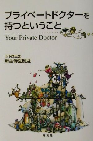 プライベートドクターを持つということ新主侍医制度 中古本 書籍 寺下謙三 著者 ブックオフオンライン