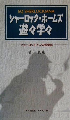 シャーロック ホームズ遊々学々シャーロッキアンの悦楽記 中古本 書籍 植田弘隆 著者 ブックオフオンライン