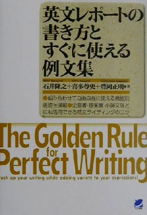 英文レポートの書き方とすぐに使える例文集 中古本 書籍 石井隆之 著者 喜多尊史 著者 豊岡正明 著者 ブックオフオンライン