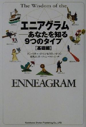 エニアグラム 基礎編 あなたを知る９つのタイプ 基礎編 中古本 書籍 ドン リチャードリソ 著者 ラスハドソン 著者 高岡よし子 訳者 ティムマクリーン 訳者 ブックオフオンライン