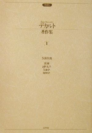 デカルト著作集 中古本 書籍 ルネ デカルト 著者 三宅徳嘉 訳者 小池健男 訳者 青木靖三 訳者 水野和久 訳者 赤木昭三 訳者 ブックオフオンライン