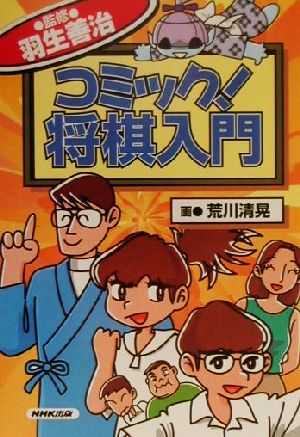 コミック 将棋入門 中古本 書籍 羽生善治 その他 荒川清晃 その他 ブックオフオンライン