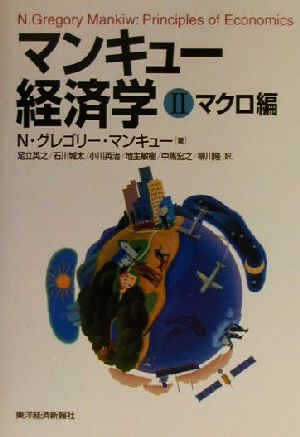 マンキュー経済学 マクロ編 中古本 書籍 ｎ グレゴリー マンキュー 著者 足立英之 訳者 石川城太 訳者 小川英治 訳者 地主敏樹 訳者 中馬宏之 訳者 柳川隆 訳者 ブックオフオンライン