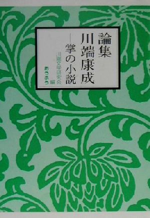 論集 川端康成掌の小説 中古本 書籍 川端文学研究会 編者 ブックオフオンライン